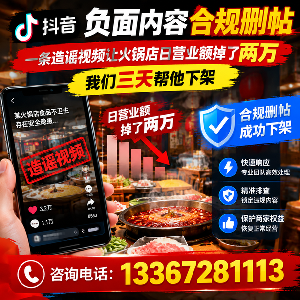 盐城抖音负面内容合规删帖：一条造谣视频让火锅店日营业额掉了两万，我们三天帮他下架
