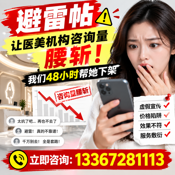 盐城小红书负面笔记合规删帖：一篇避雷帖让医美机构咨询量腰斩，我们48小时帮她下架
