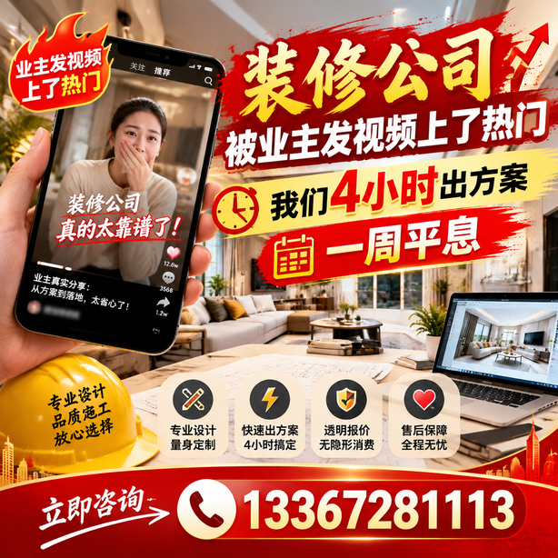 盐城抖音舆情合规处置：装修公司被业主发视频上了热门，我们四小时响应，一周平息