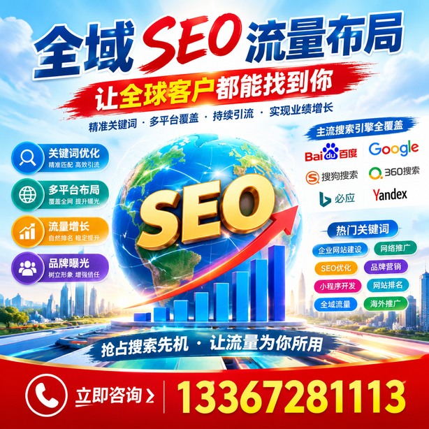 盐城全域SEO流量布局