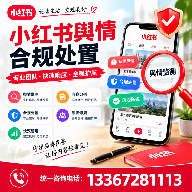 盐城小红书舆情合规处置