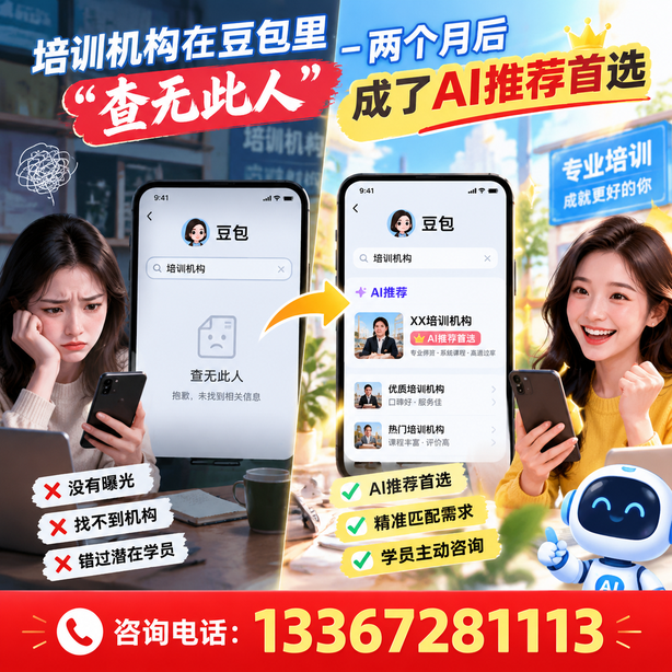 盐城豆包搜索优化：培训机构在豆包里查无此人，两个月后成了AI推荐首选