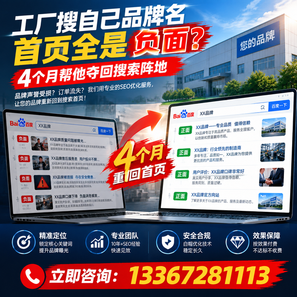 盐城全域SEO流量布局：工厂搜自己品牌名首页全是负面，四个月帮他夺回搜索阵地
