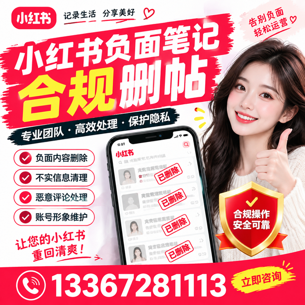 盐城小红书负面笔记合规删帖