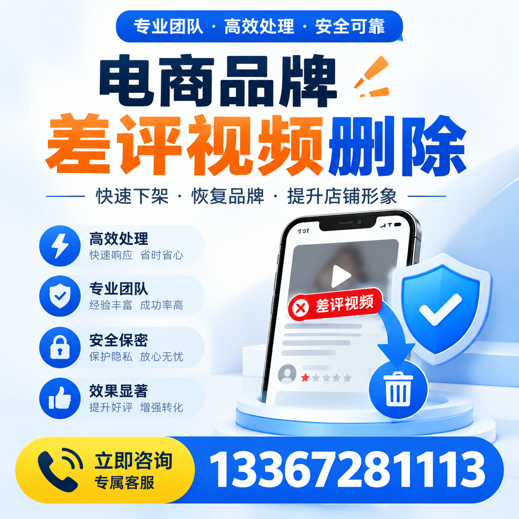 选择电商品牌差评视频删除服务时需要注意的几点【盐城】