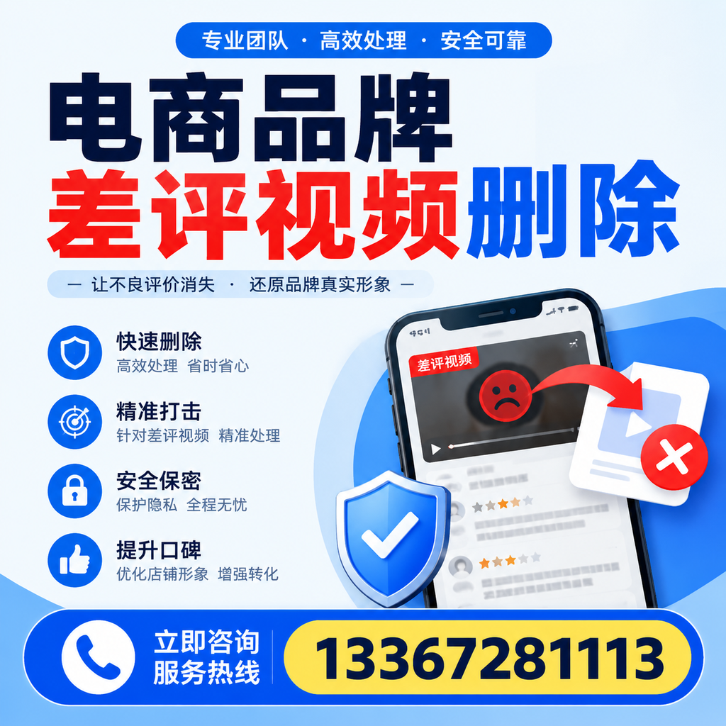 电商品牌差评视频删除后,品牌形象如何重建?盐城用户必备知识
